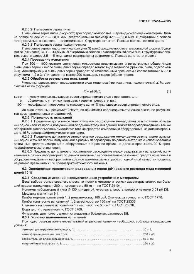ГОСТ Р 52451-2005, страница 9