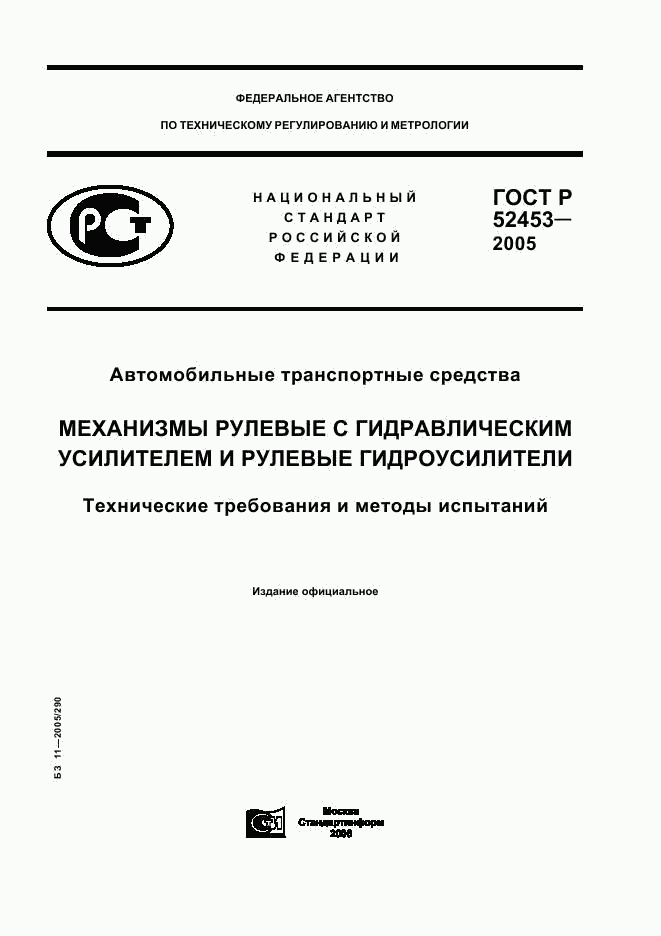 ГОСТ Р 52453-2005, страница 1