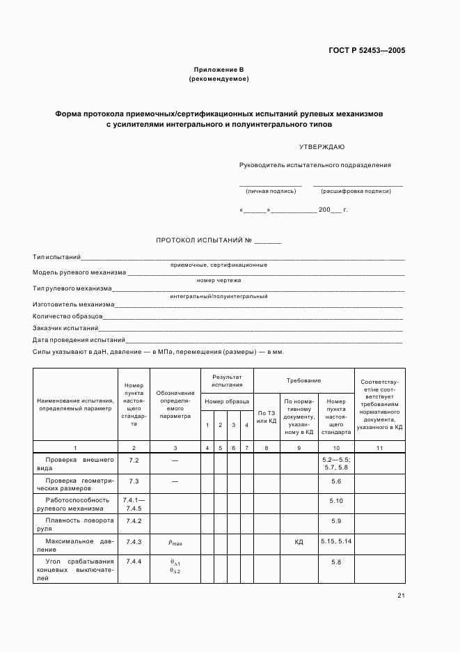 ГОСТ Р 52453-2005, страница 24