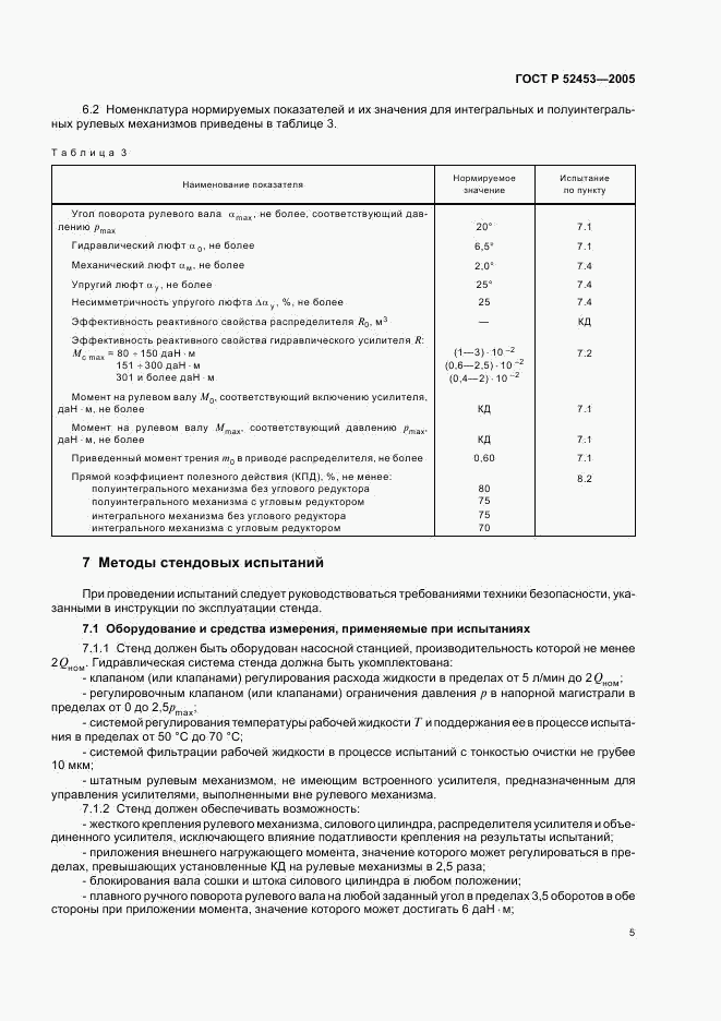 ГОСТ Р 52453-2005, страница 8