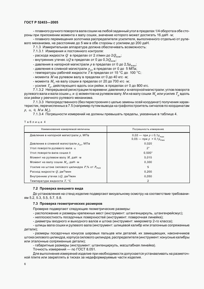 ГОСТ Р 52453-2005, страница 9