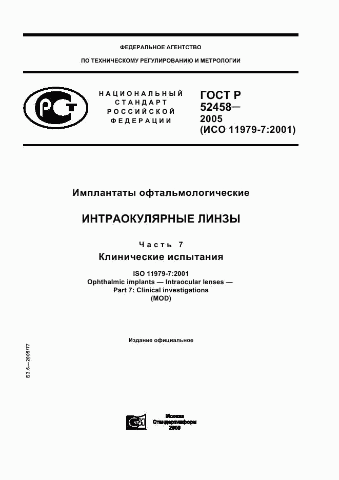 ГОСТ Р 52458-2005, страница 1