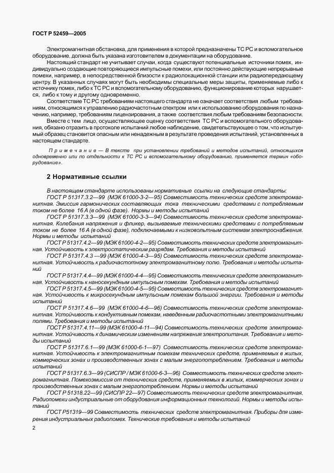 ГОСТ Р 52459-2005, страница 6