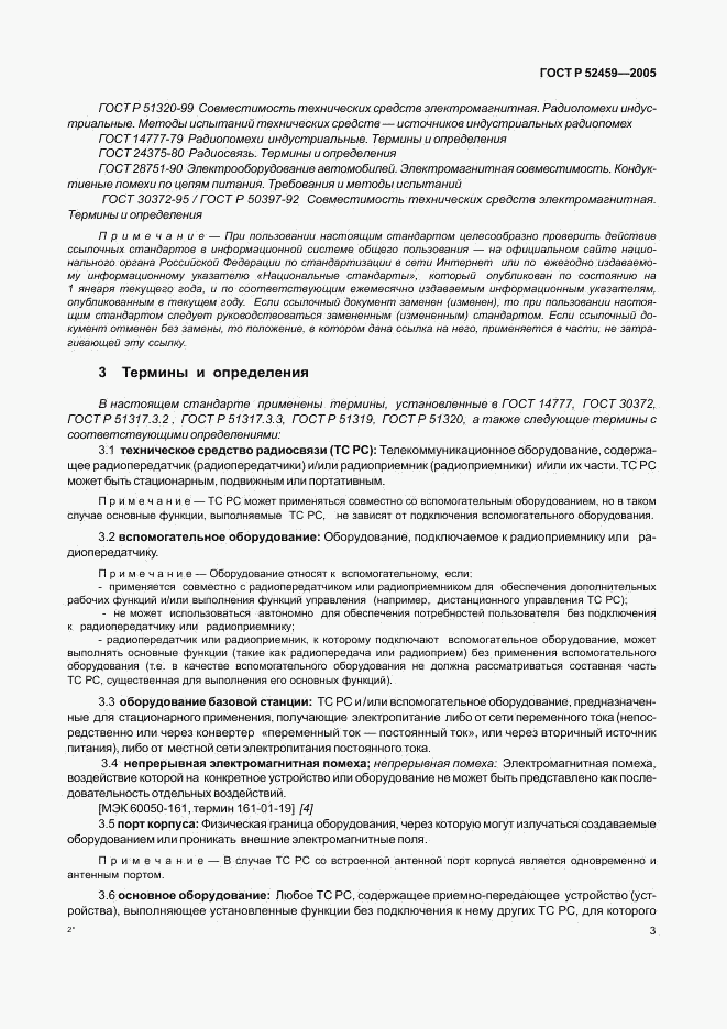 ГОСТ Р 52459-2005, страница 7