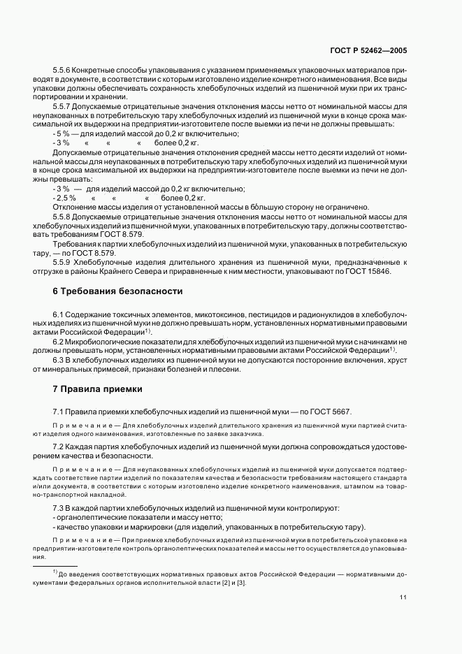 ГОСТ Р 52462-2005, страница 14