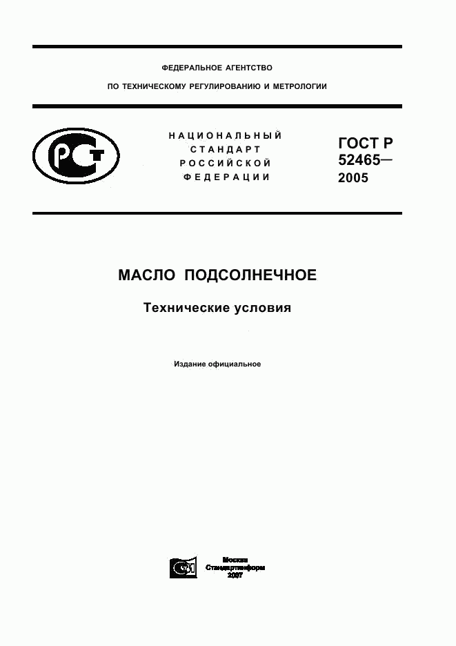 ГОСТ Р 52465-2005, страница 1