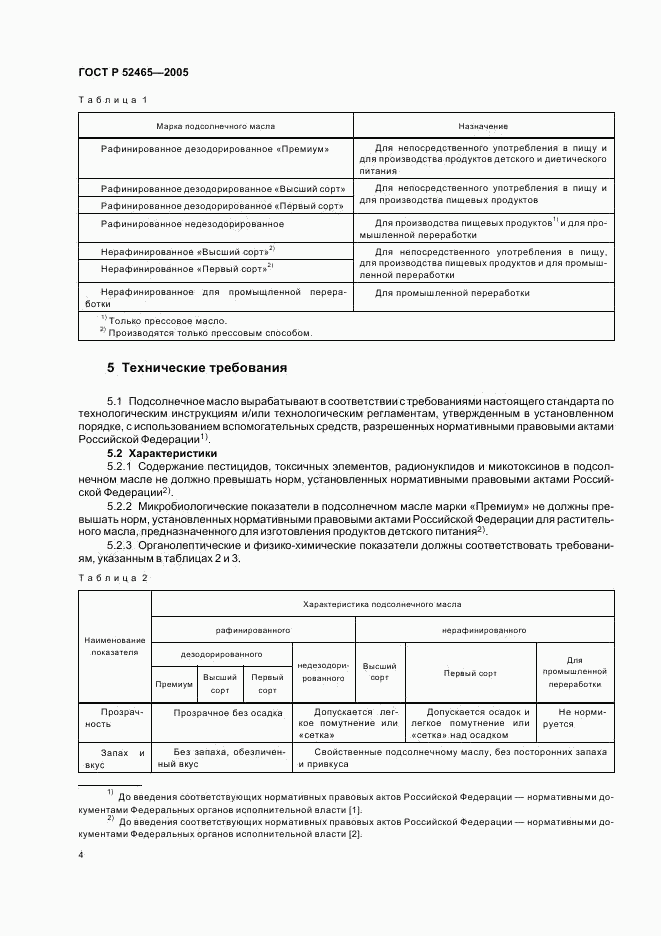 ГОСТ Р 52465-2005, страница 7