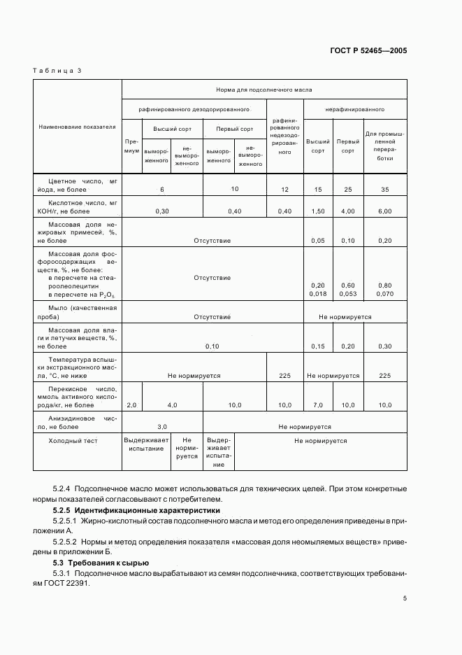 ГОСТ Р 52465-2005, страница 8