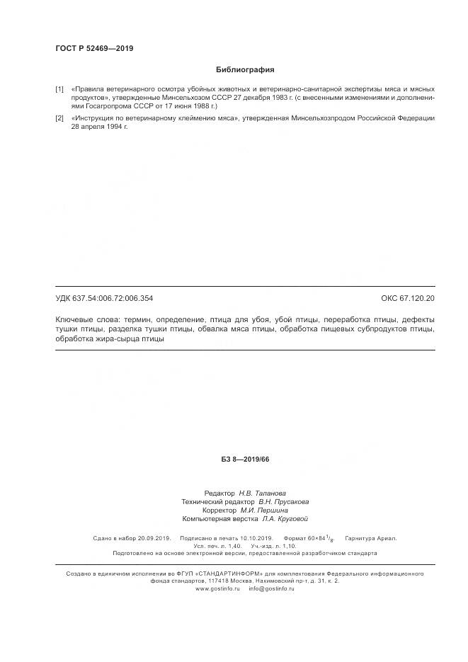 ГОСТ Р 52469-2019, страница 12