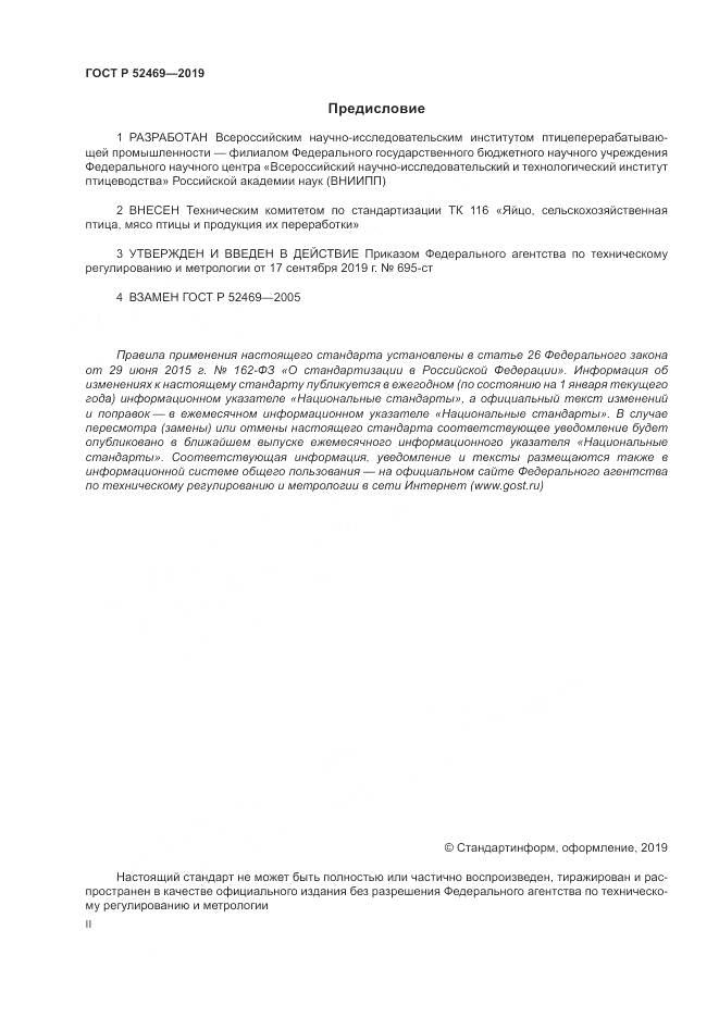ГОСТ Р 52469-2019, страница 2