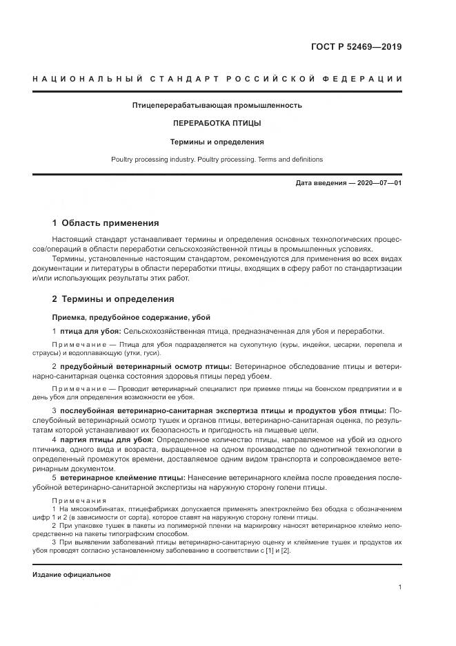 ГОСТ Р 52469-2019, страница 5