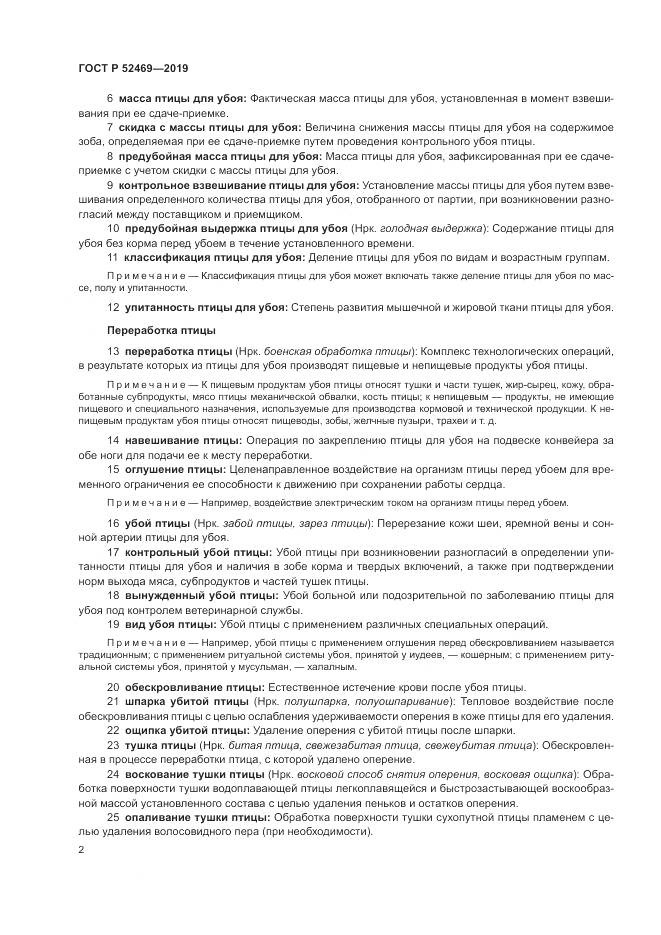 ГОСТ Р 52469-2019, страница 6