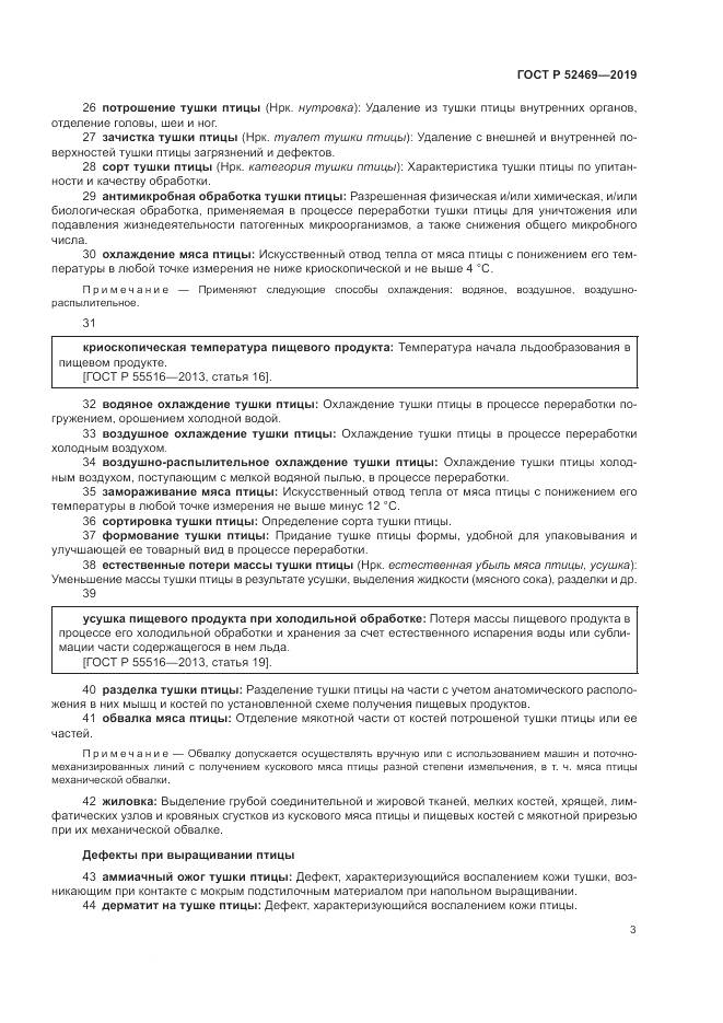 ГОСТ Р 52469-2019, страница 7