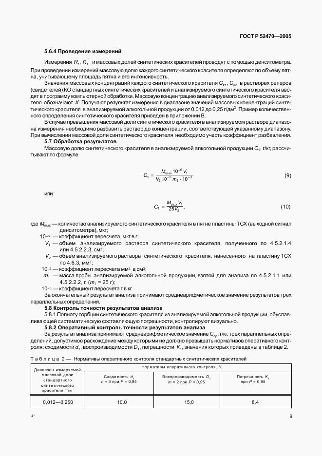 ГОСТ Р 52470-2005, страница 13