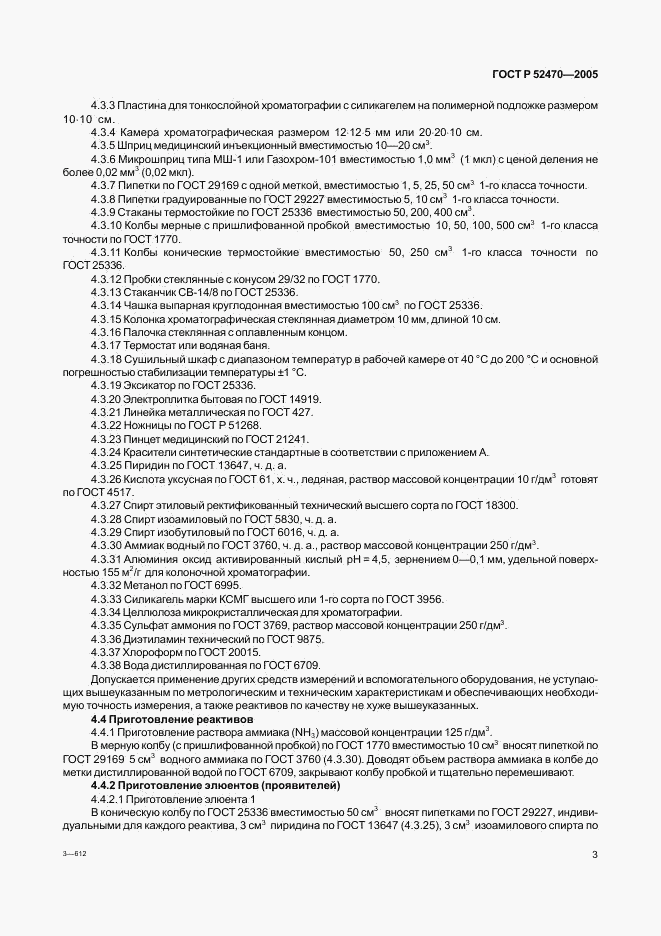 ГОСТ Р 52470-2005, страница 7