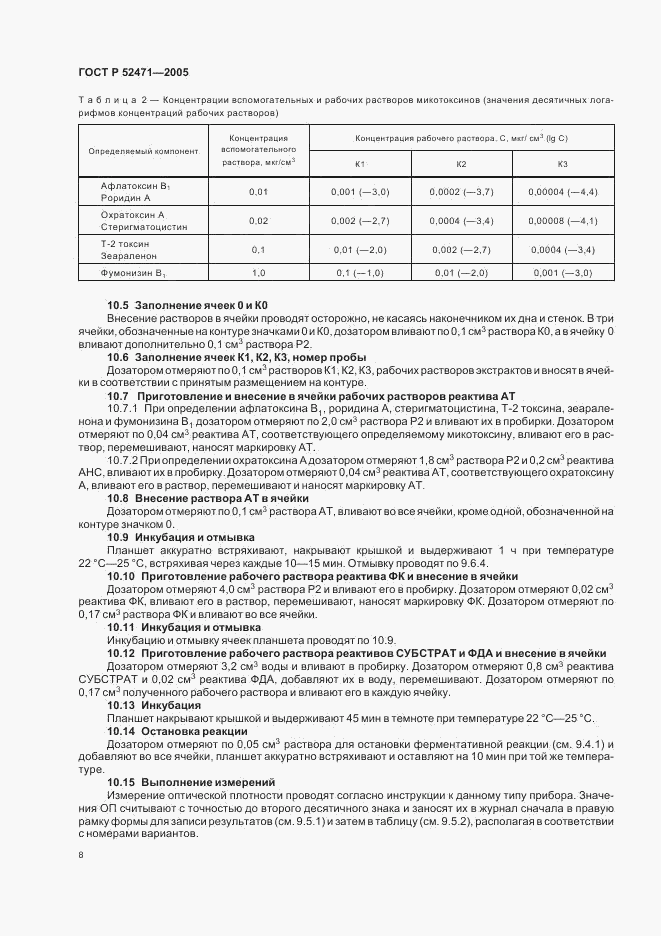ГОСТ Р 52471-2005, страница 11