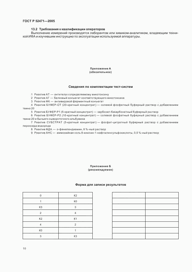 ГОСТ Р 52471-2005, страница 13