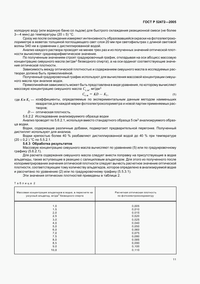 ГОСТ Р 52472-2005, страница 14