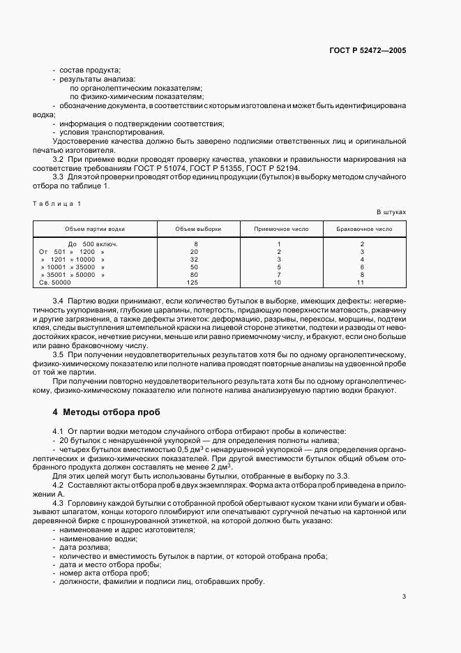 ГОСТ Р 52472-2005, страница 6