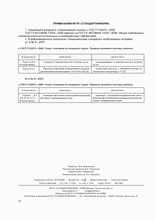 ГОСТ Р 52473-2005, страница 28