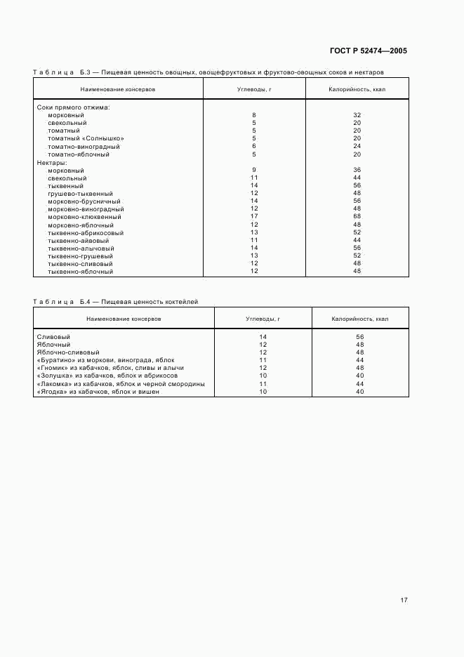 ГОСТ Р 52474-2005, страница 20