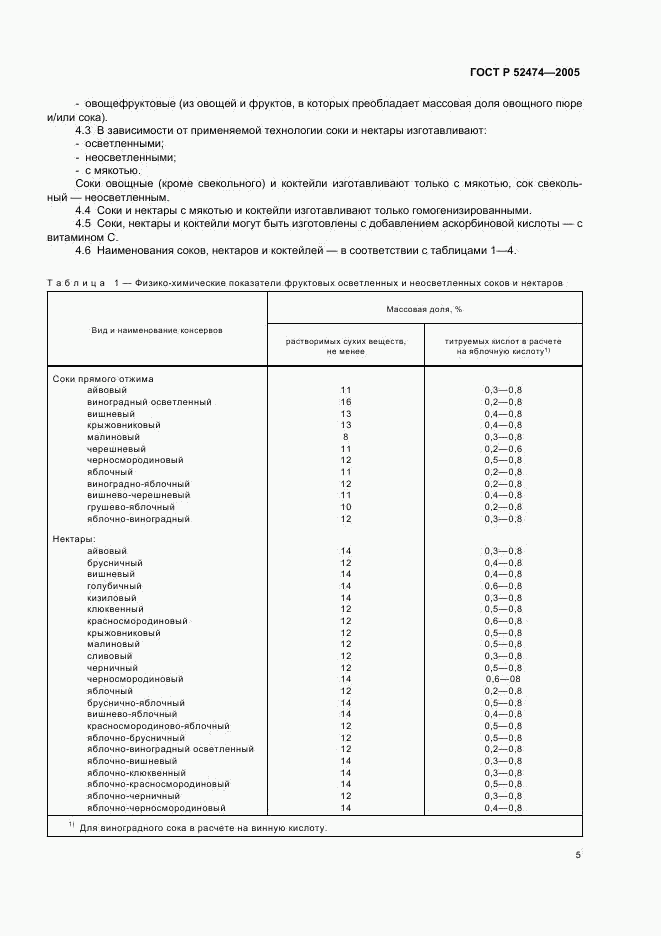 ГОСТ Р 52474-2005, страница 8