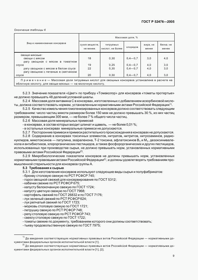 ГОСТ Р 52476-2005, страница 12