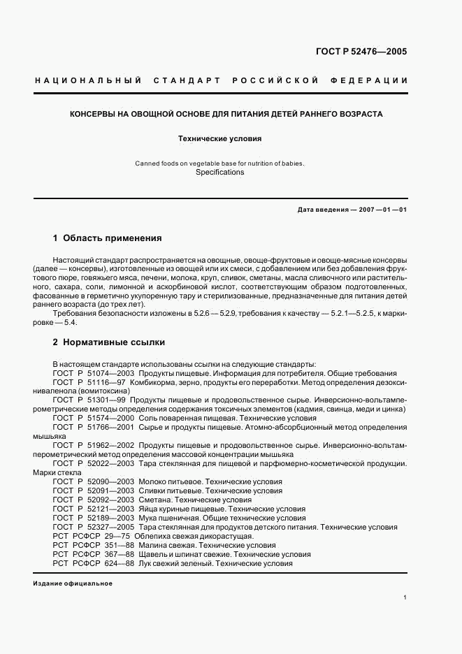 ГОСТ Р 52476-2005, страница 4