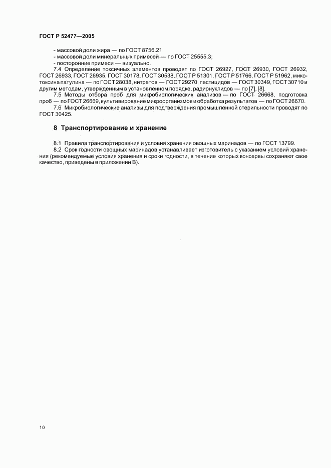 ГОСТ Р 52477-2005, страница 13