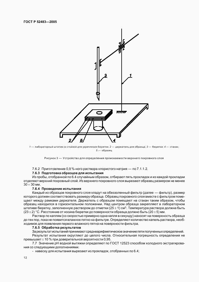 ГОСТ Р 52483-2005, страница 15