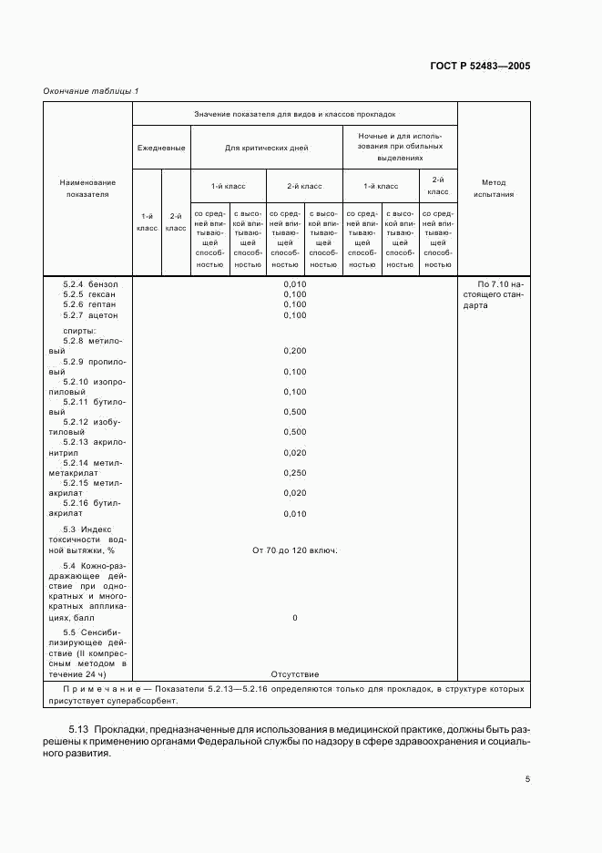 ГОСТ Р 52483-2005, страница 8