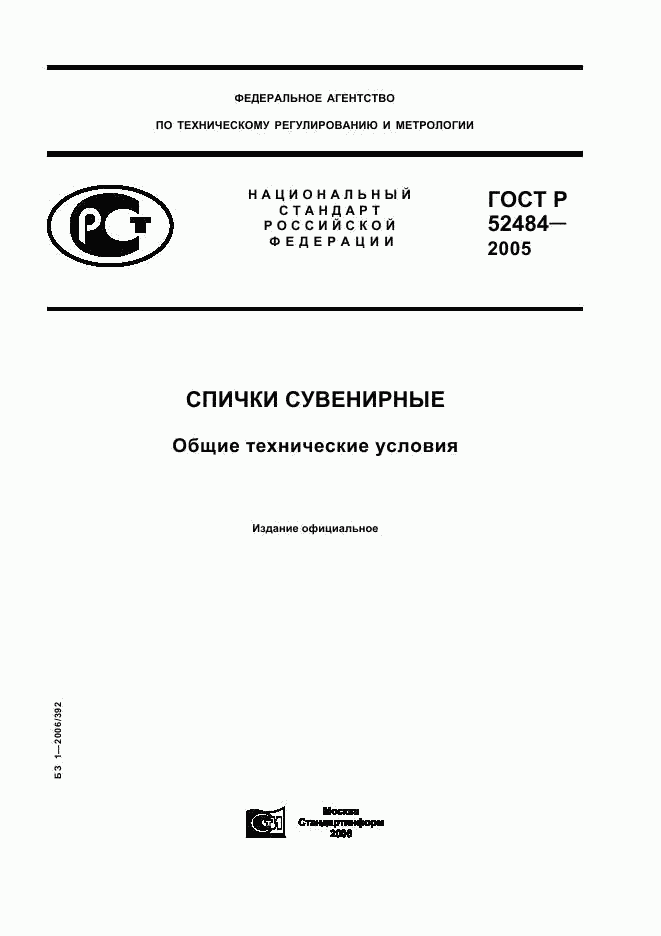 ГОСТ Р 52484-2005, страница 1