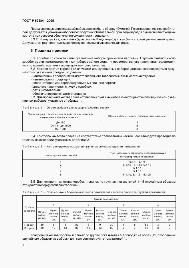 ГОСТ Р 52484-2005, страница 6