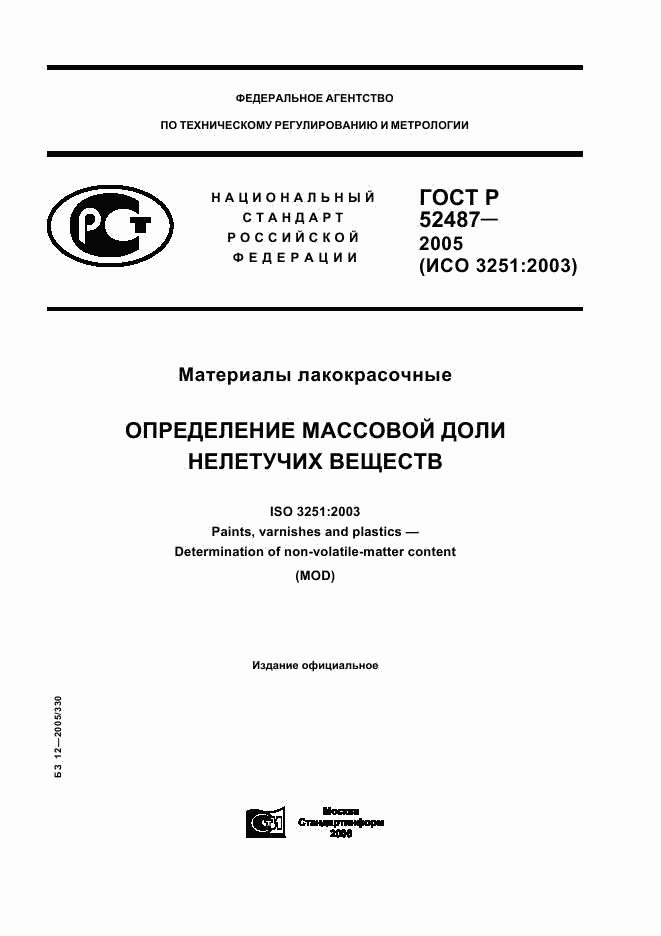 ГОСТ Р 52487-2005, страница 1
