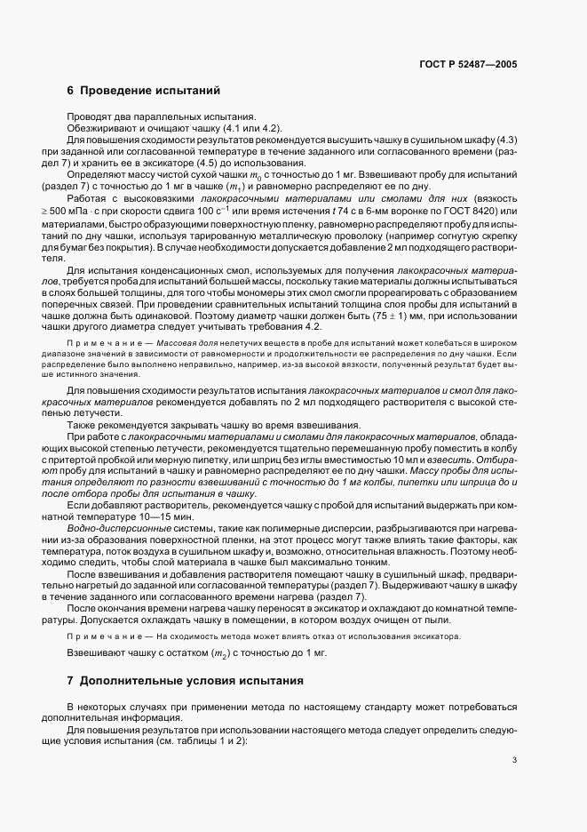 ГОСТ Р 52487-2005, страница 6