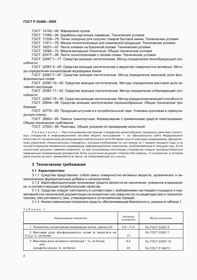 ГОСТ Р 52488-2005, страница 4
