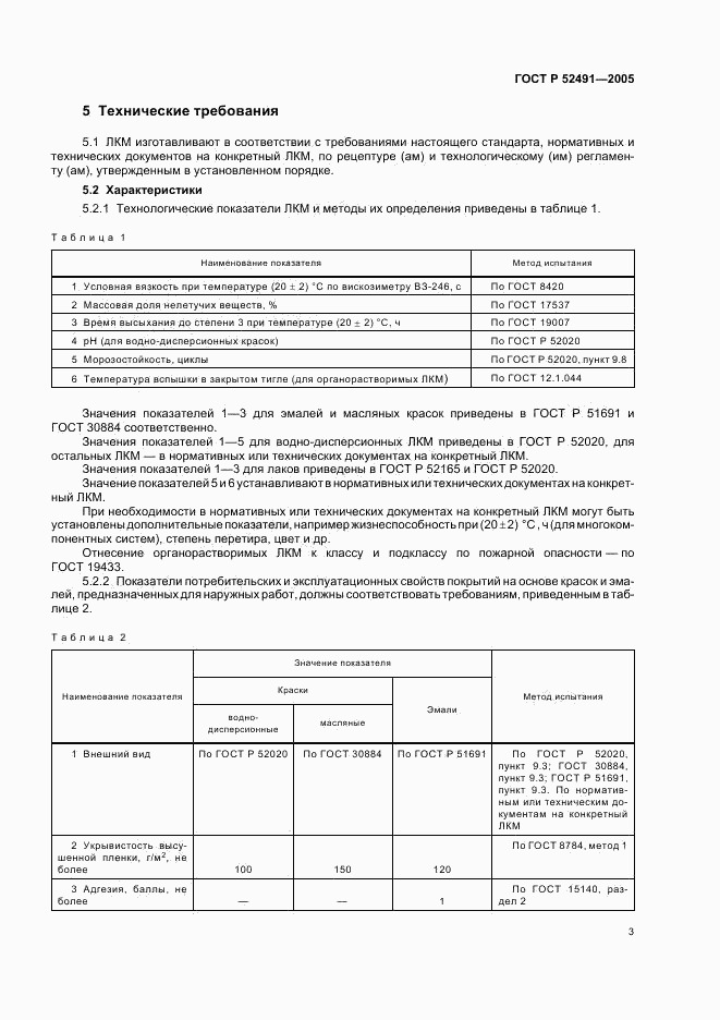 ГОСТ Р 52491-2005, страница 6