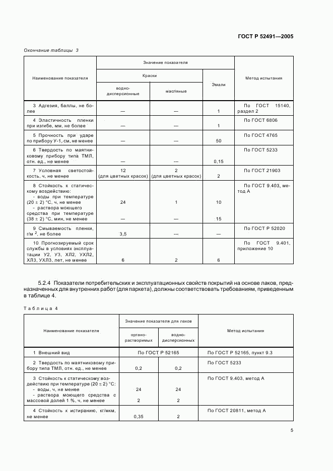 ГОСТ Р 52491-2005, страница 8