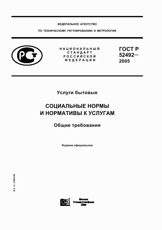 ГОСТ Р 52492-2005, страница 1