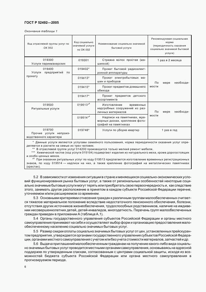 ГОСТ Р 52492-2005, страница 9