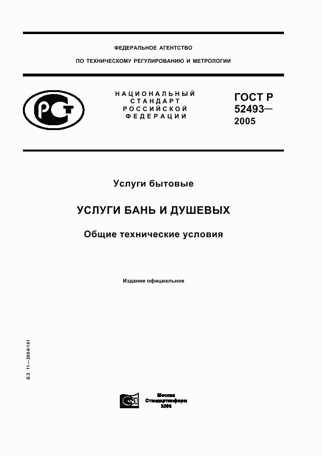 ГОСТ Р 52493-2005, страница 1