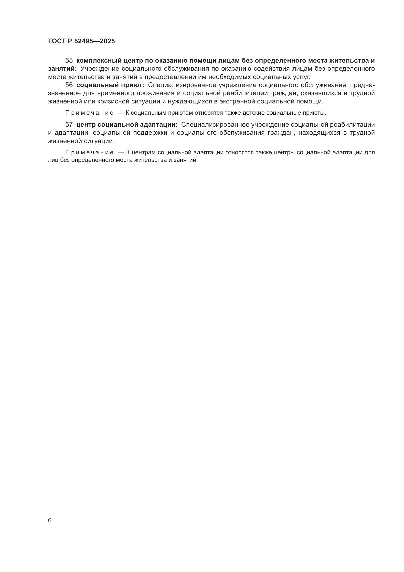 ГОСТ Р 52495-2025, страница 10