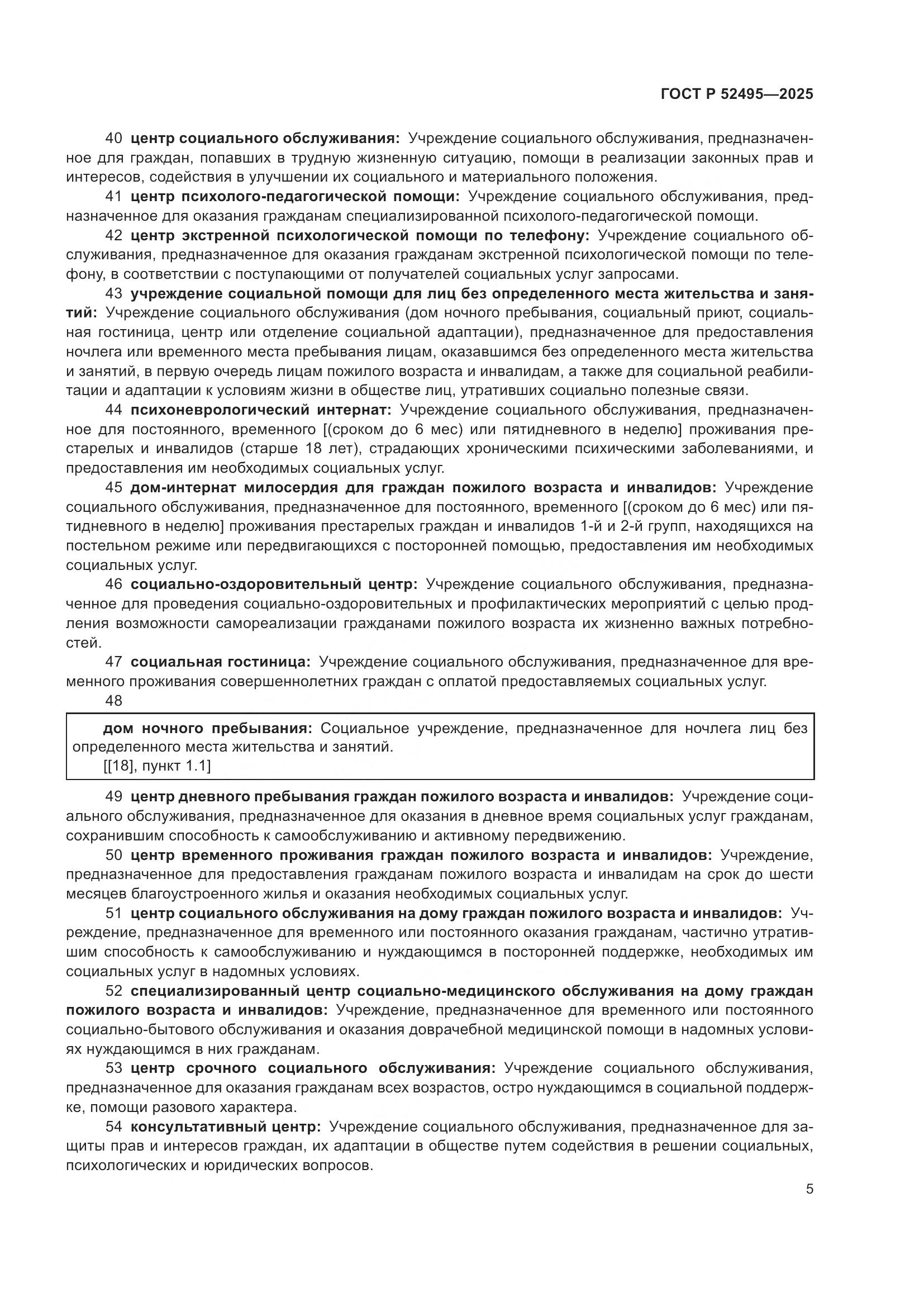 ГОСТ Р 52495-2025, страница 9