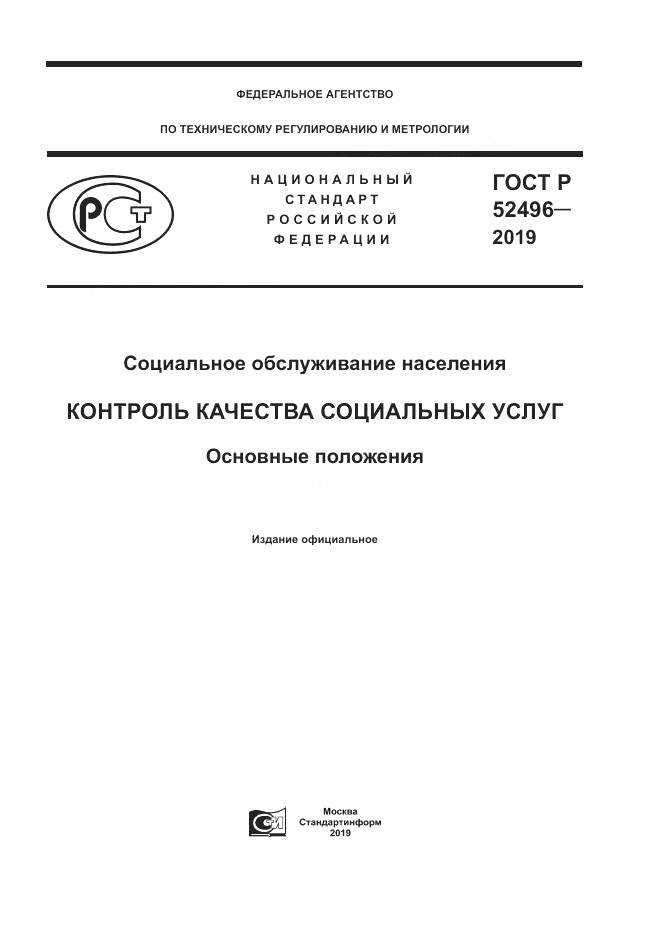 ГОСТ Р  52496-2019, страница 1