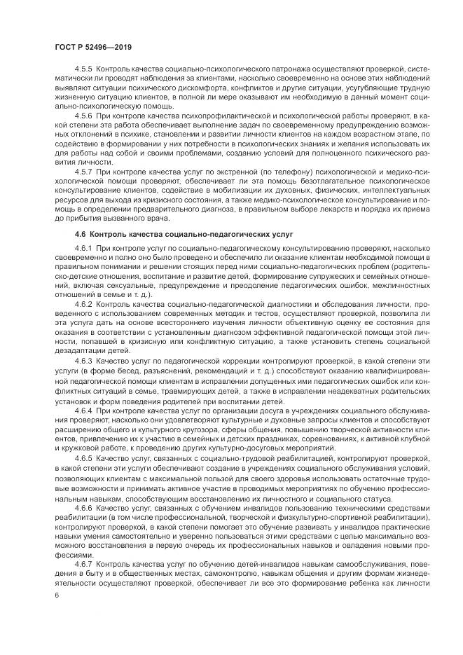 ГОСТ Р  52496-2019, страница 10