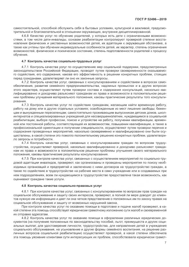 ГОСТ Р  52496-2019, страница 11