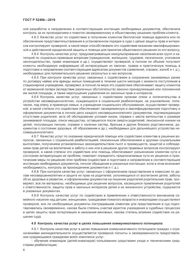 ГОСТ Р  52496-2019, страница 12