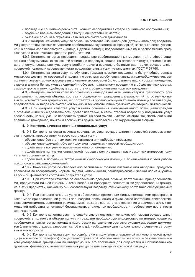 ГОСТ Р  52496-2019, страница 13