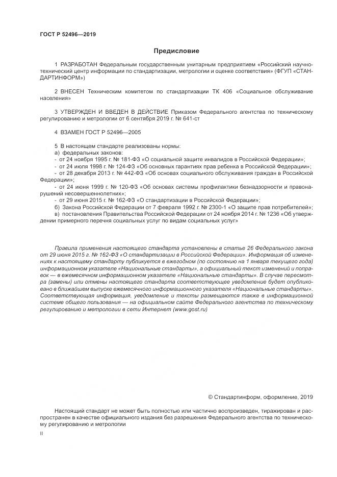ГОСТ Р  52496-2019, страница 2