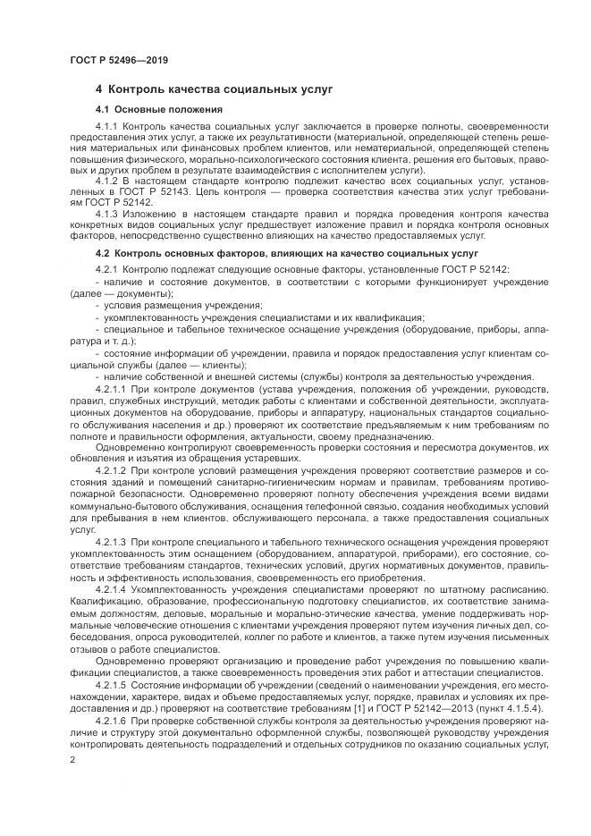 ГОСТ Р  52496-2019, страница 6